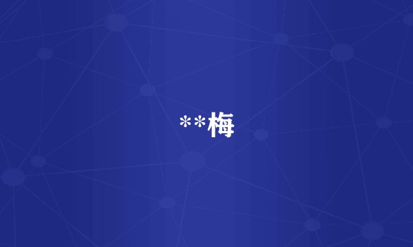 **梅