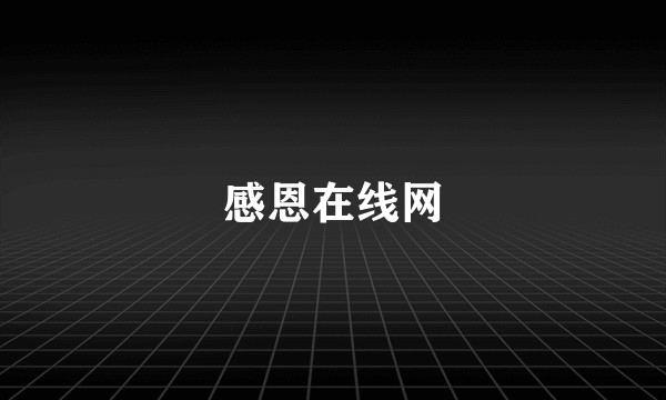 感恩在线网
