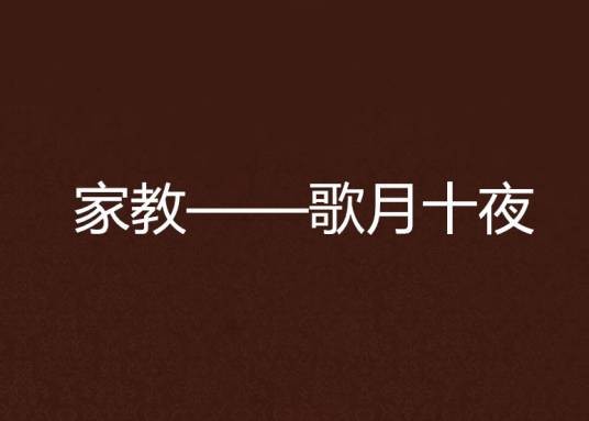 家教——歌月十夜