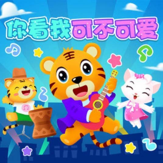 你看我可不可爱(贝乐虎 / 兔子同学 / 蜜蜂同学 / 小苹果同学演唱歌曲)