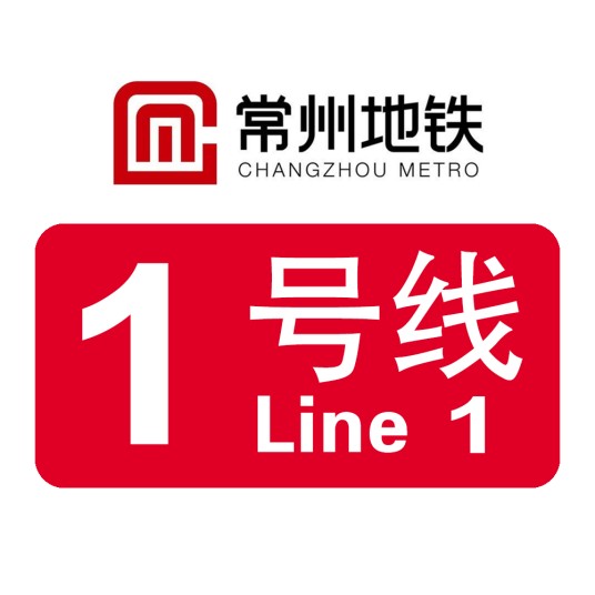 常州地铁1号线