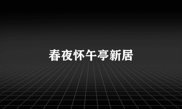 春夜怀午亭新居