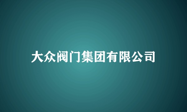大众阀门集团有限公司