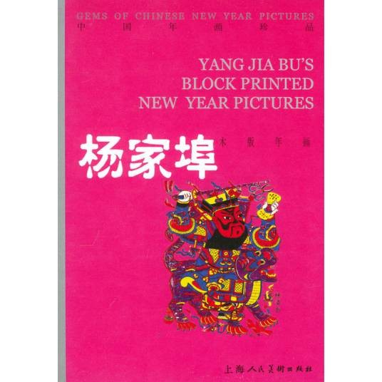 杨家埠木版年画（明信片）
