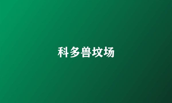 科多兽坟场