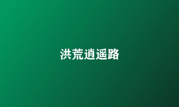 洪荒逍遥路