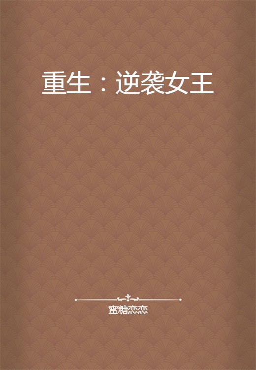 重生：逆袭女王