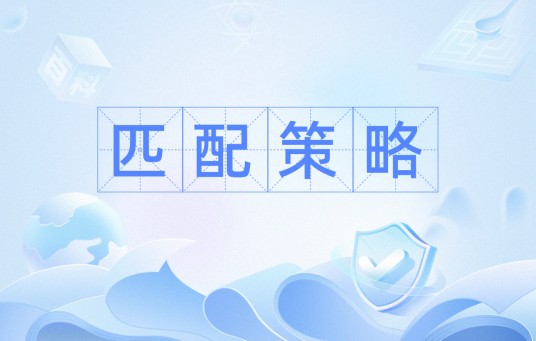 匹配策略