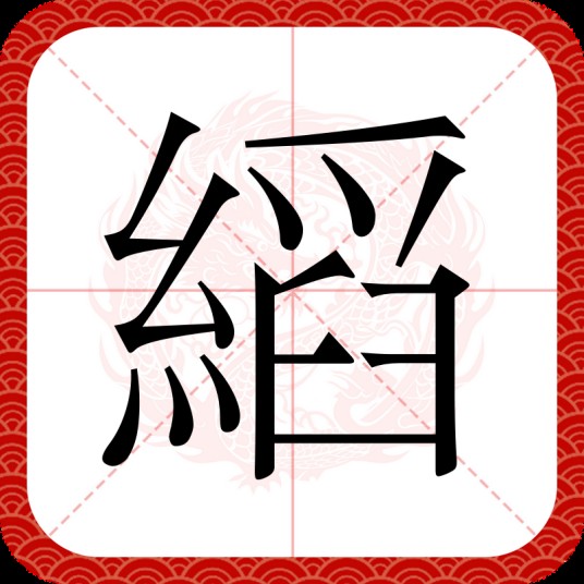 縚