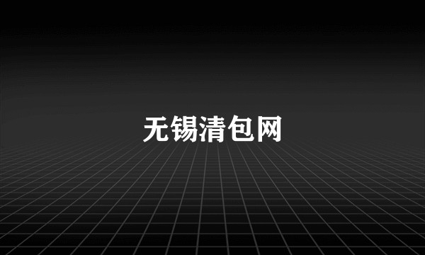无锡清包网