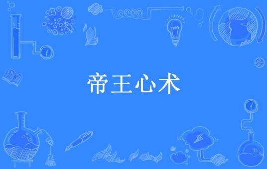 帝王心术（寂寞所著小说）