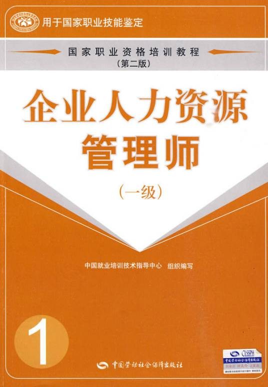 企业人力资源管理师（一级）