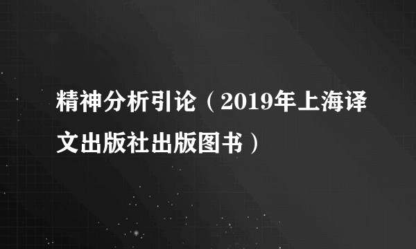 精神分析引论（2019年上海译文出版社出版图书）