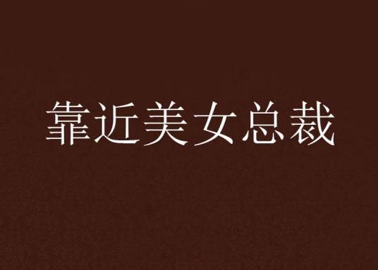 靠近美女总裁