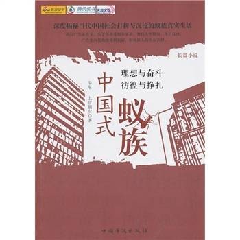 中国式蚁族