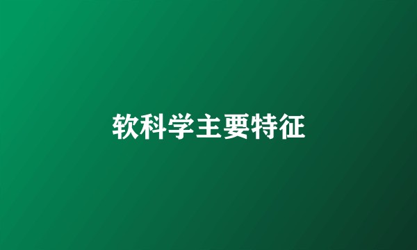软科学主要特征