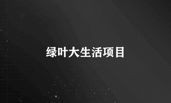 绿叶大生活项目