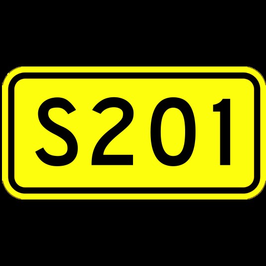 福建省道201线