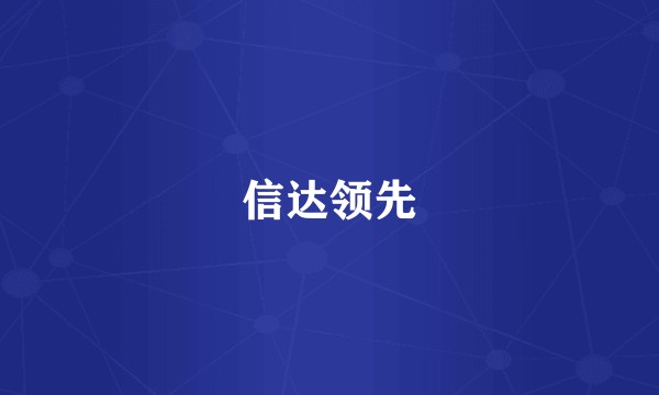 信达领先