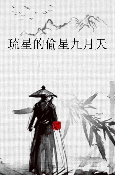 琉星的偷星九月天
