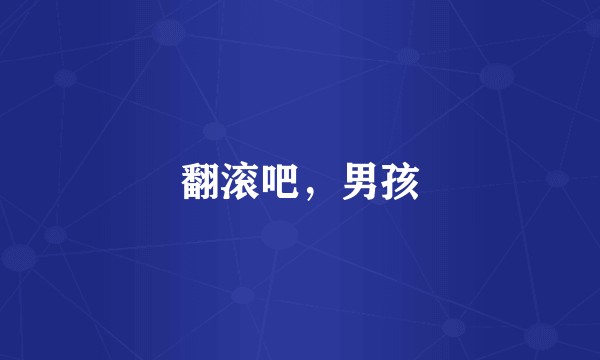翻滚吧，男孩