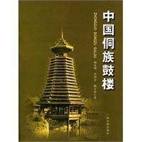 中国侗族鼓楼