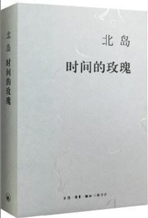 时间的玫瑰（2015年三联书店出版的图书）