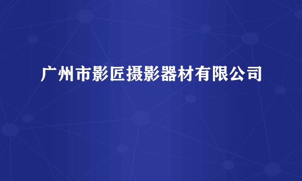 广州市影匠摄影器材有限公司
