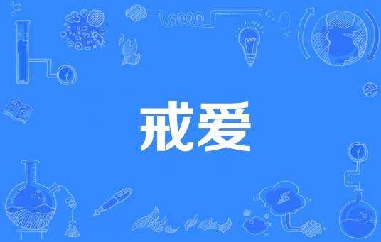 戒爱（薇络著网络小说）