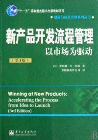 新产品开发流程管理第三版