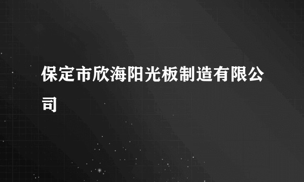 保定市欣海阳光板制造有限公司