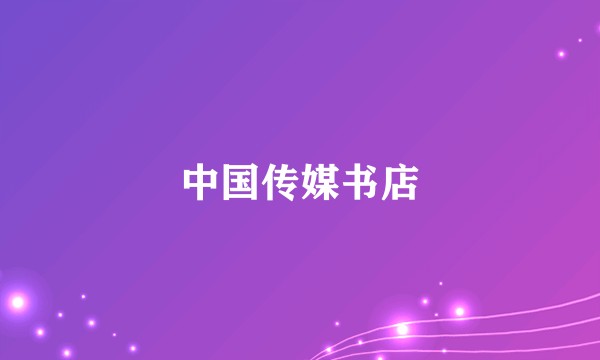 中国传媒书店