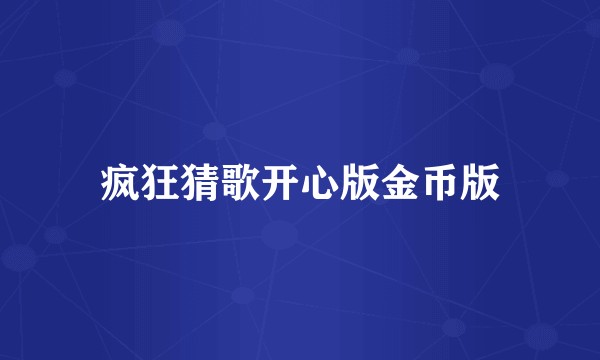 疯狂猜歌开心版金币版