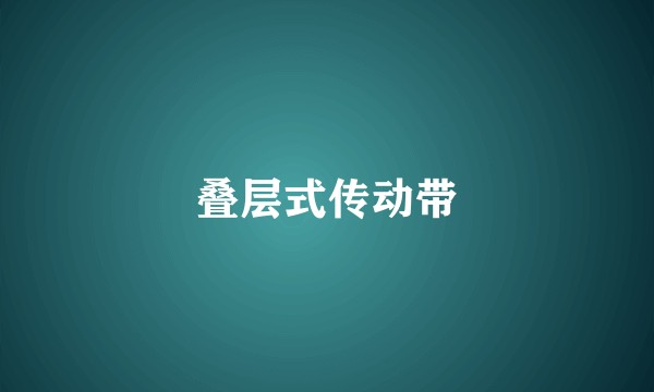 叠层式传动带