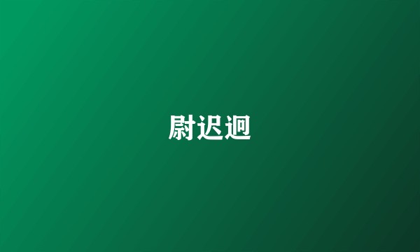 尉迟迥