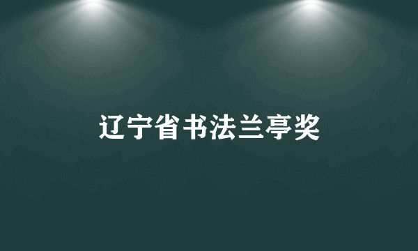 辽宁省书法兰亭奖