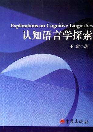 认知语言学探索