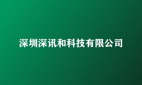深圳深讯和科技有限公司
