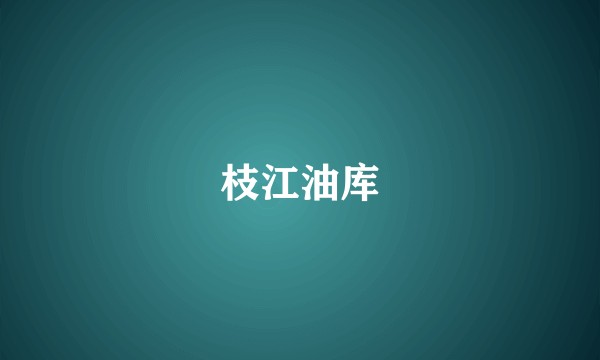 枝江油库