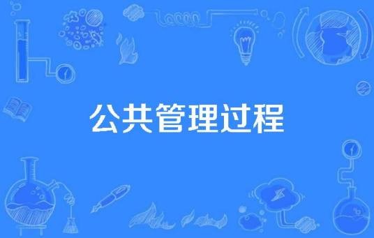 公共管理过程