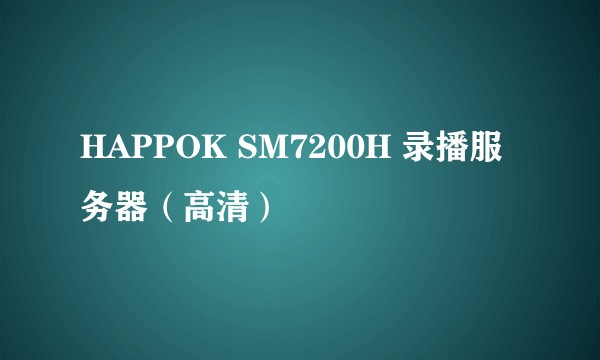 HAPPOK SM7200H 录播服务器(高清)