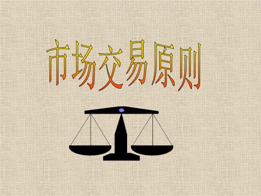 双方交易原则