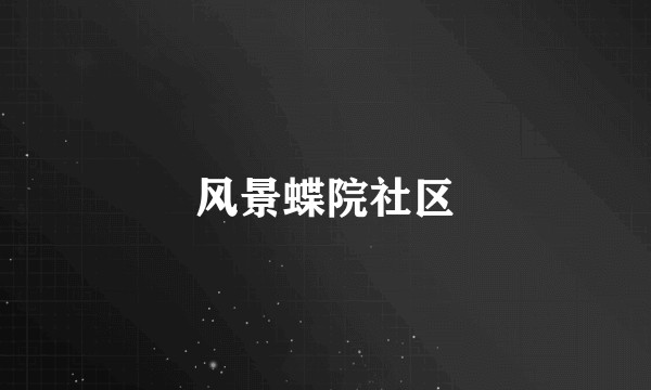 风景蝶院社区