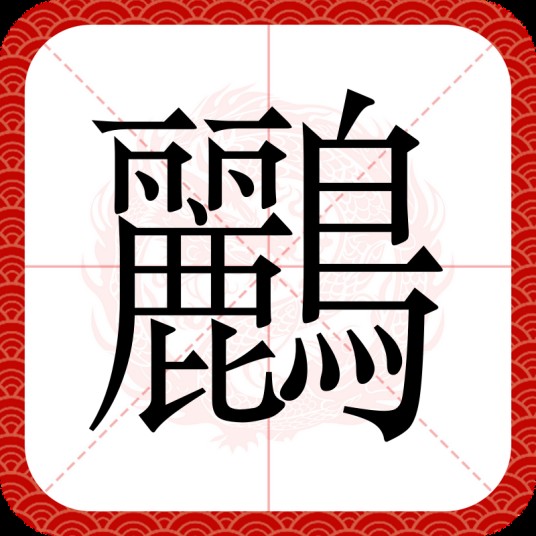 鸝