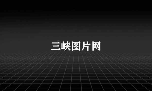 三峡图片网