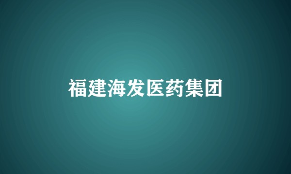 福建海发医药集团