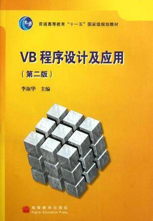 VB程序设计及应用