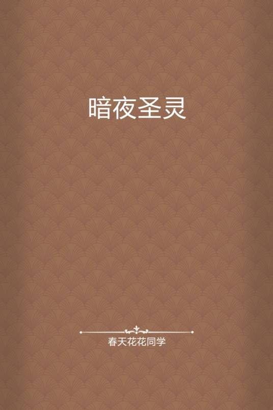 暗夜圣灵