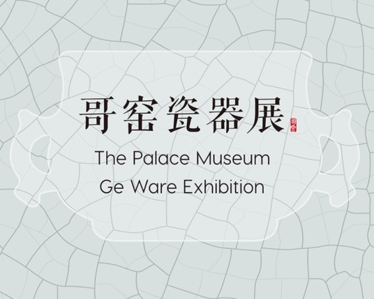 哥窑瓷器展(故宫博物院主办的活动)