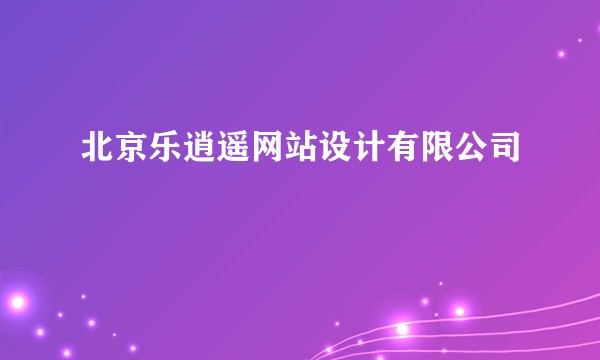 北京乐逍遥网站设计有限公司